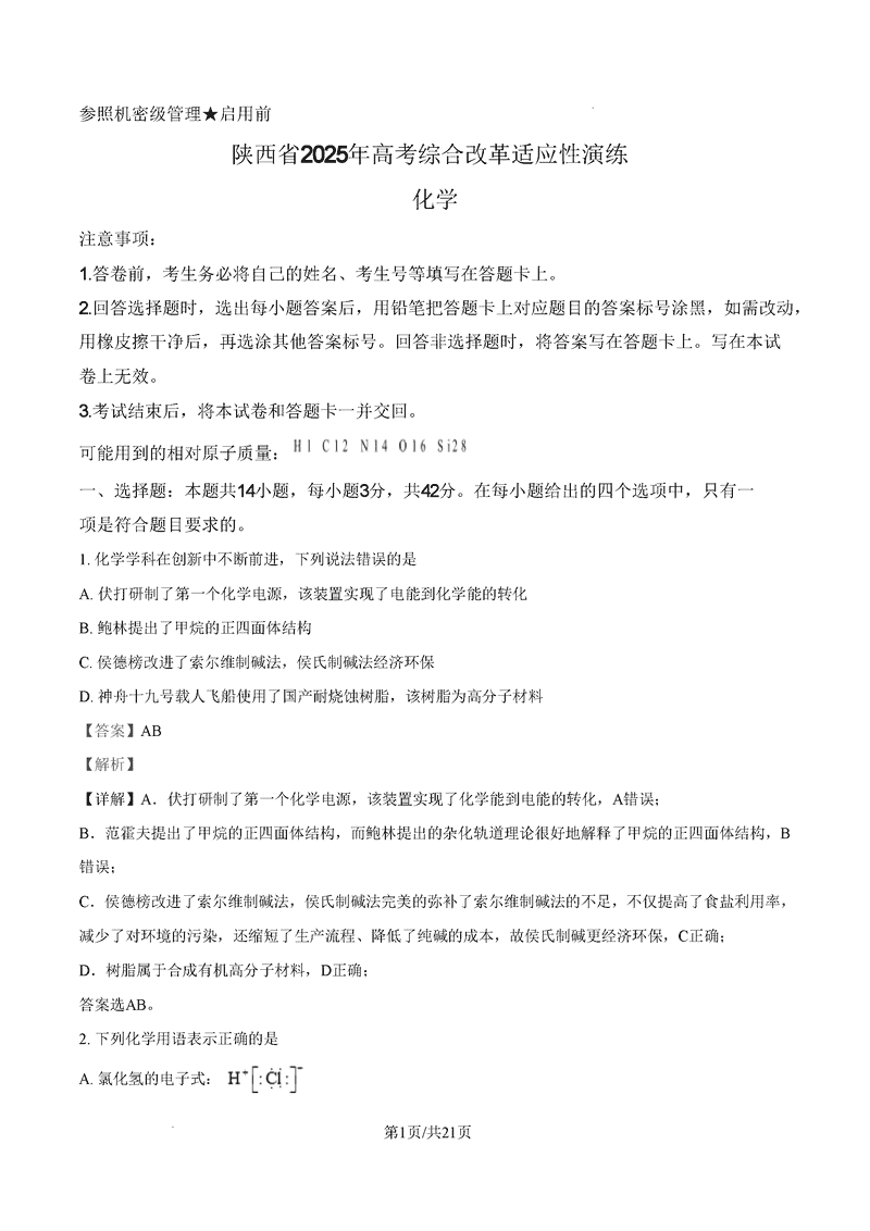 山西、陕西、宁夏、青海2025年1月八省联考化学试题及答案