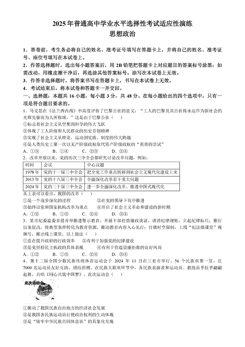 山西、陕西、宁夏、青海2025年1月八省联考政治试题及答案