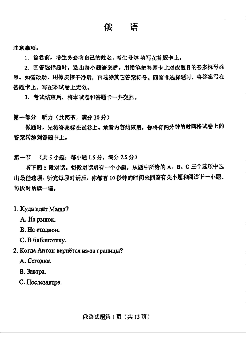 八省联考2025年高考综合改革适应性演练俄语试题及答案