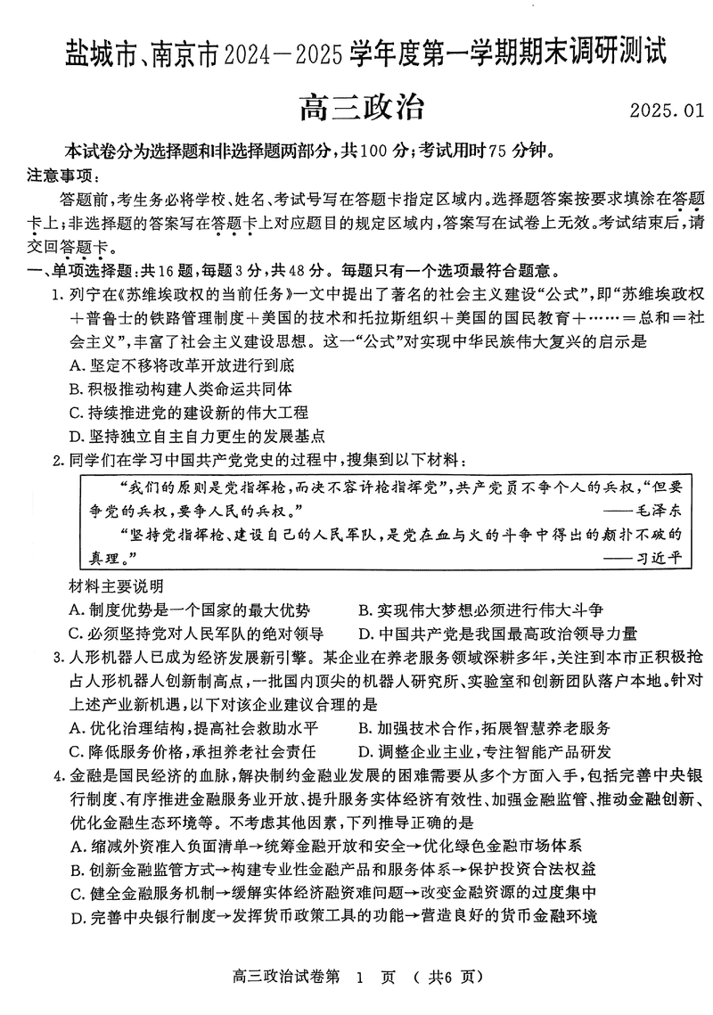 南京市、盐城市2025届高三上学期期末一模政治试题及答案