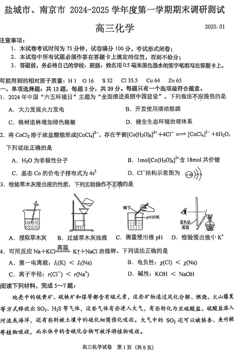 南京市、盐城市2025届高三上学期期末一模化学试题及答案