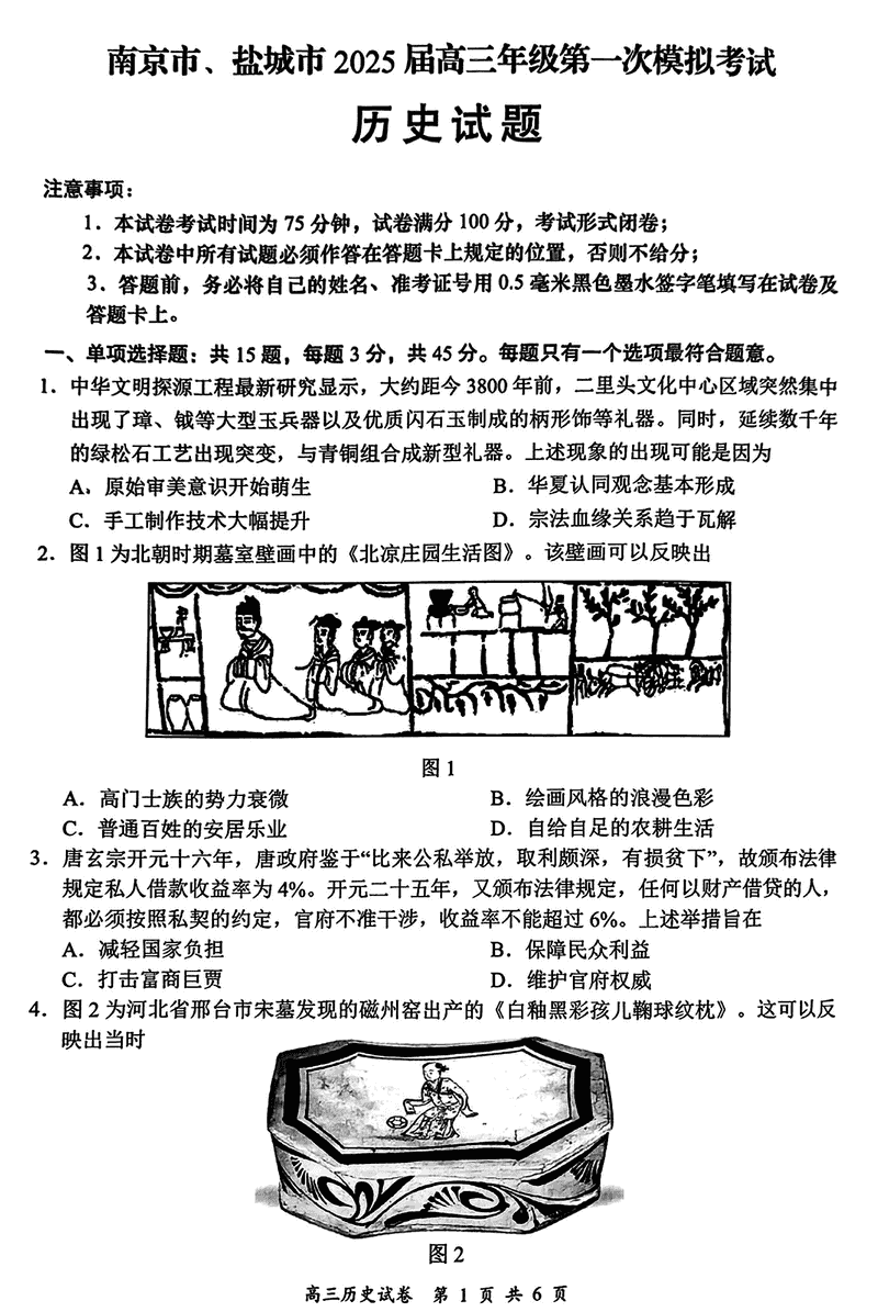 南京市、盐城市2025届高三上学期期末一模历史试题及答案