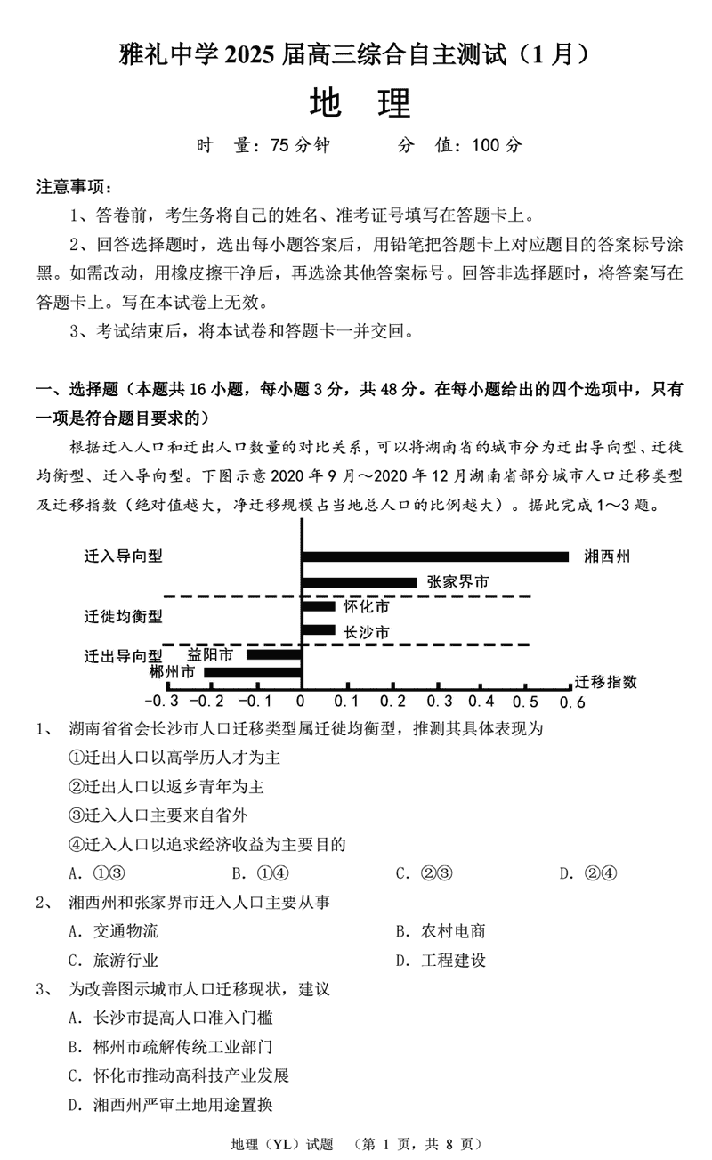 湖南雅礼中学2025届高三上学期1月期末综合自主测试地理试题及答案