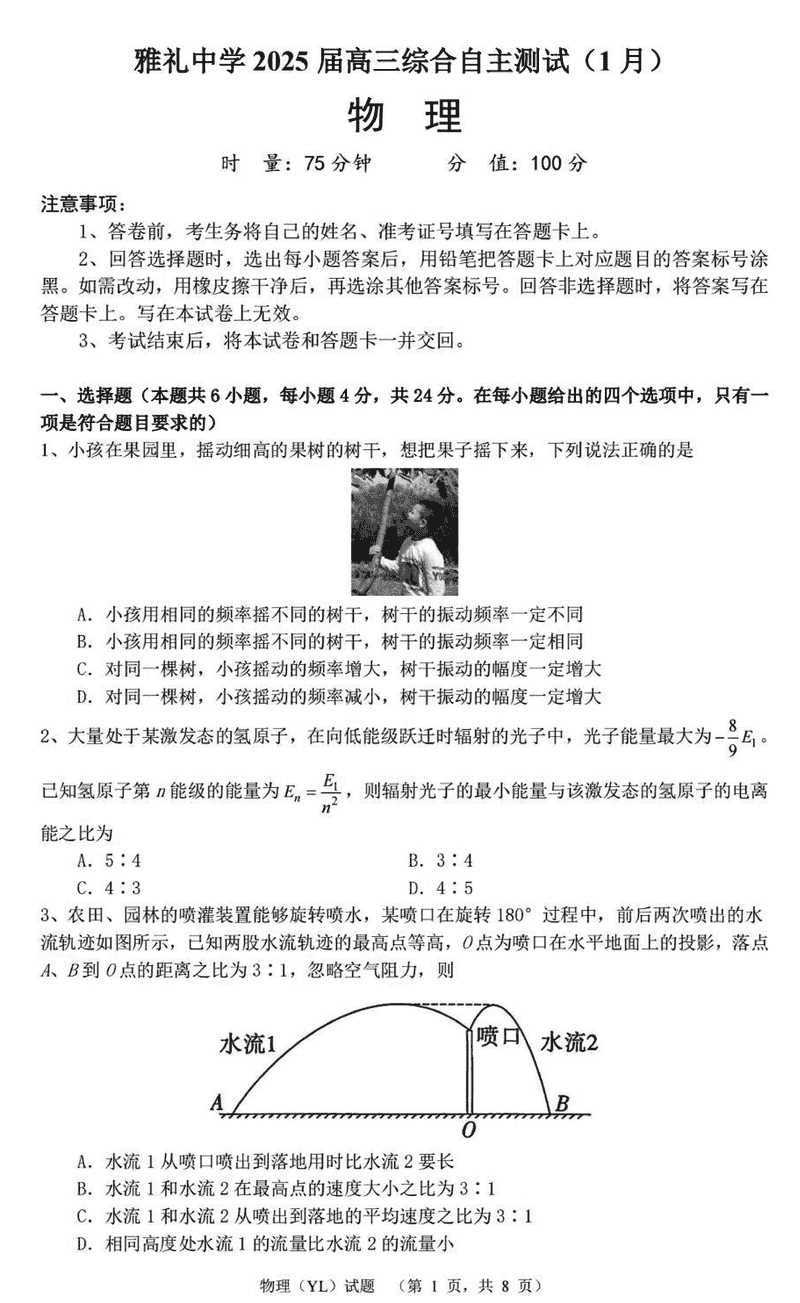 湖南雅礼中学2025届高三上学期1月期末综合自主测试物理试题及答案