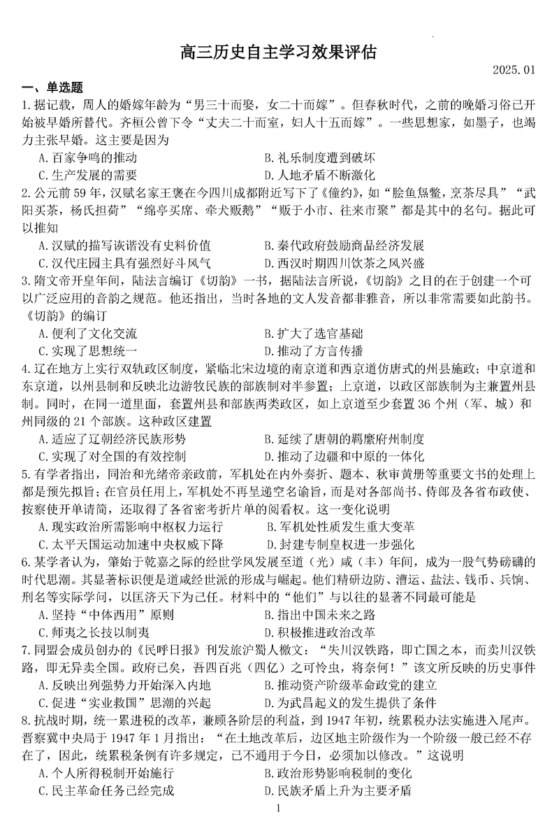 江苏扬州中学2025届高三上学期1月自主评估历史试题及答案