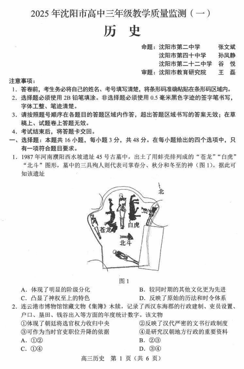 沈阳2025届高三上学期教学质量监测（一）历史试题及答案