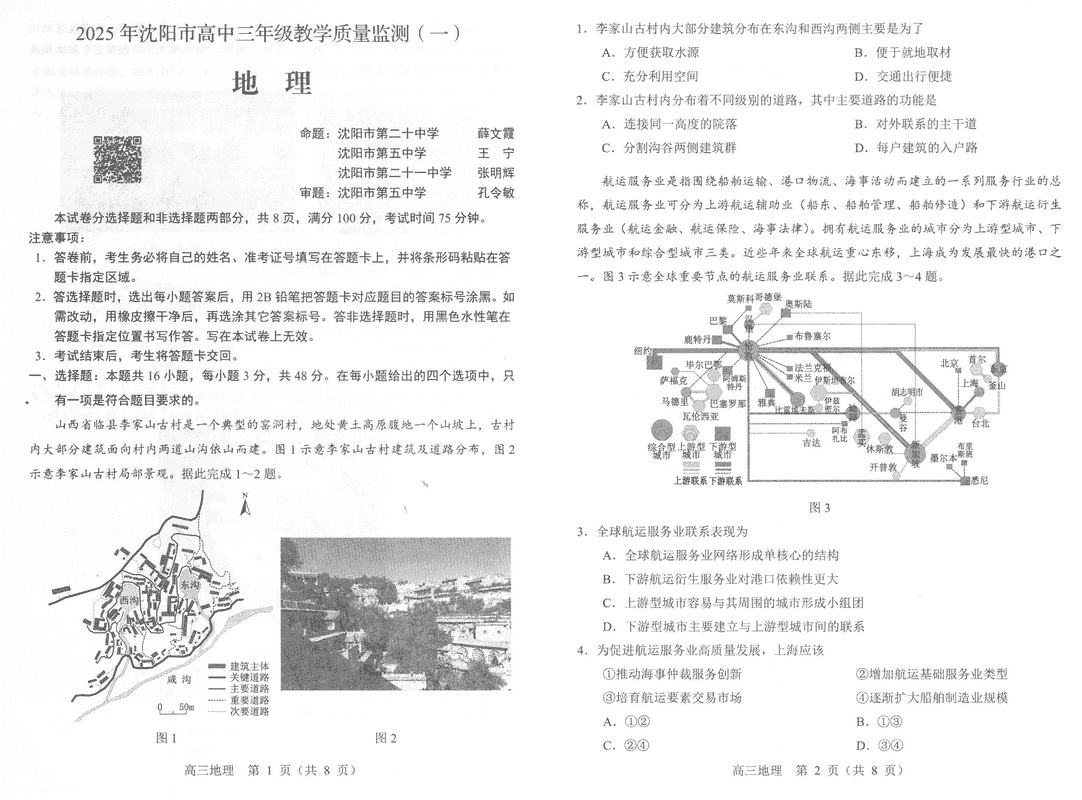 沈阳2025届高三上学期教学质量监测（一）地理试题及答案