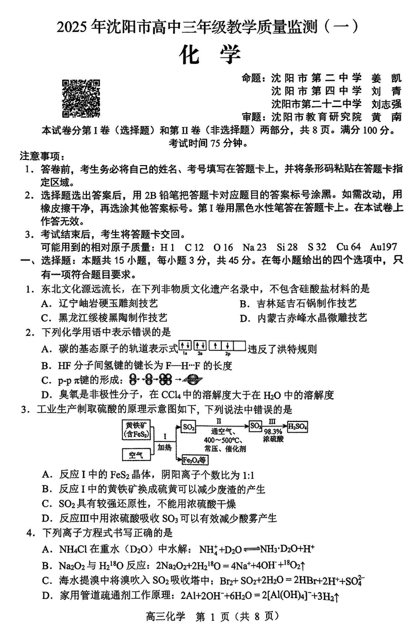 沈阳2025届高三上学期教学质量监测（一）化学试题及答案