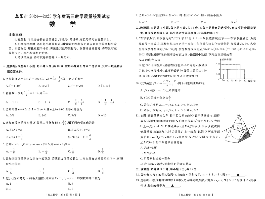 安徽阜阳2025届高三上学期教学质量统测数学试题及答案