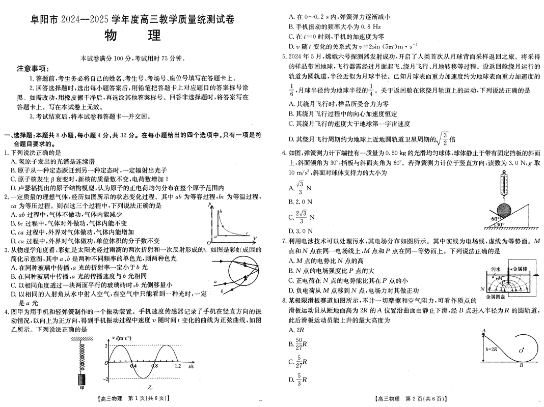 安徽阜阳2025届高三上学期教学质量统测物理试题及答案