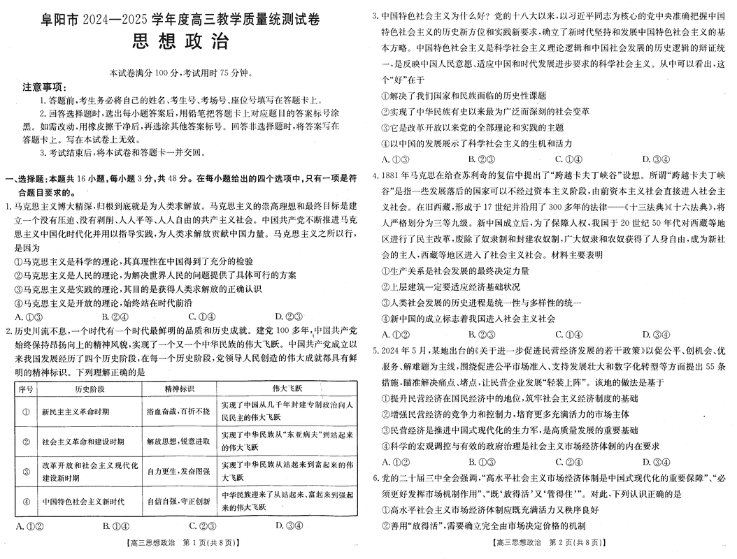 安徽阜阳2025届高三上学期教学质量统测政治试题及答案