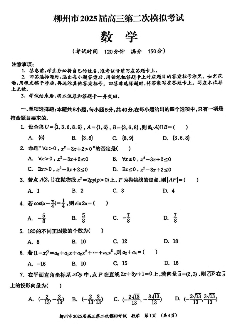 广西柳州市2025届高三第二次模拟考数学试题及答案