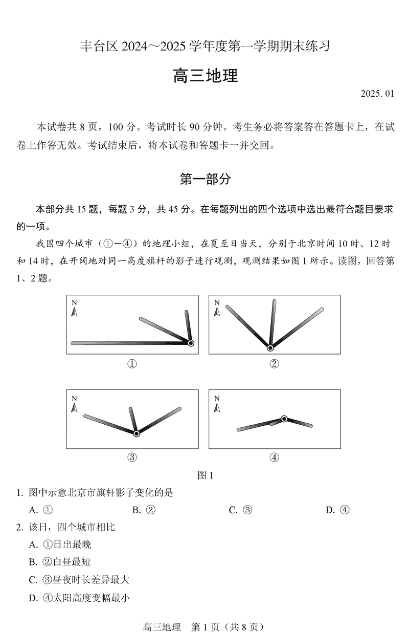 北京市丰台区2024-2025学年高三上学期期末地理试题及答案