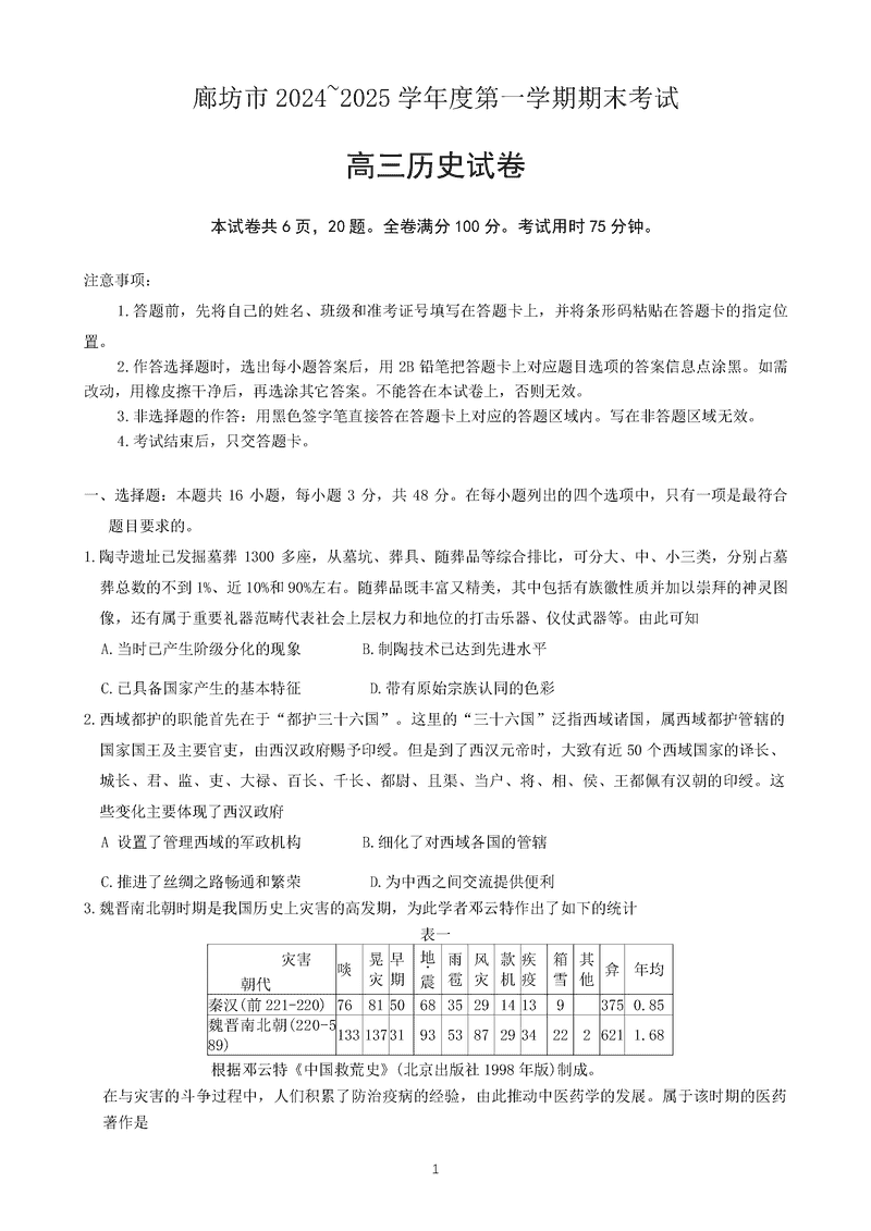 河北廊坊2025届高三上学期1月期末历史试题及答案