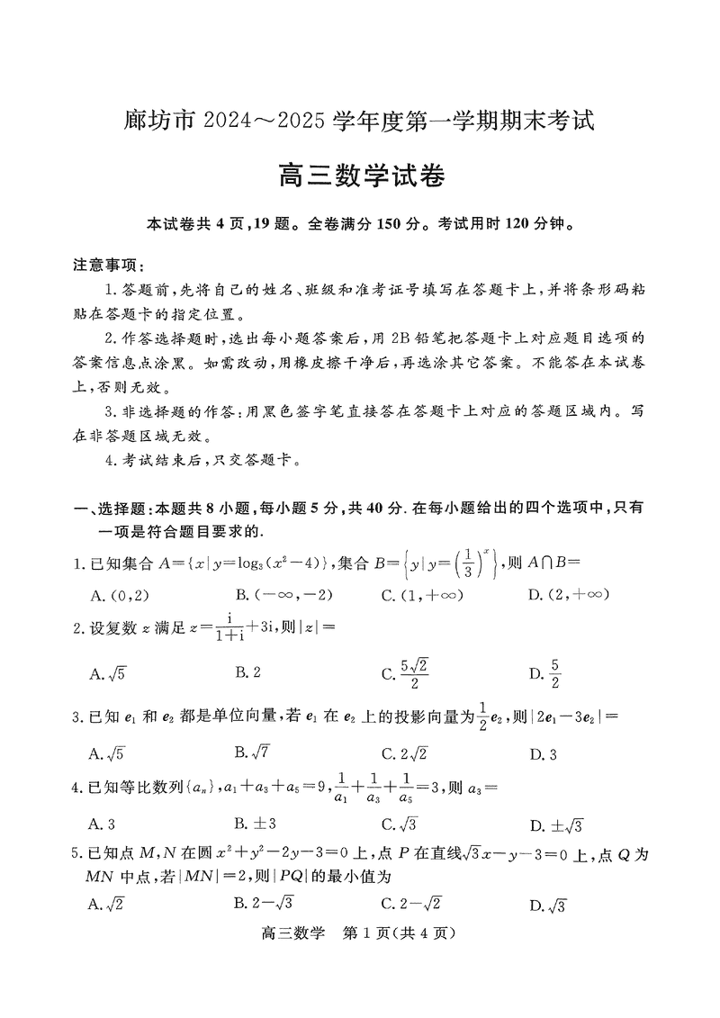 河北廊坊2025届高三上学期1月期末数学试题及答案