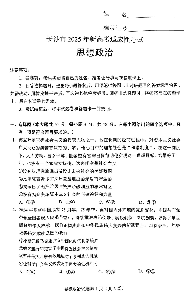 长沙市2024-2025学年高三上学期新高考适应性考试政治试题及答案