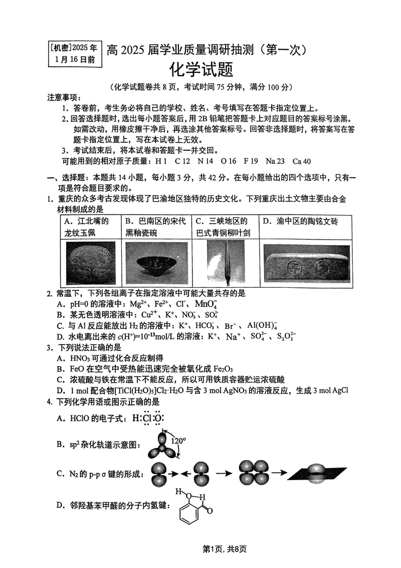 重庆主城五区一诊暨九龙坡高2025届学业质量调研化学试题及答案