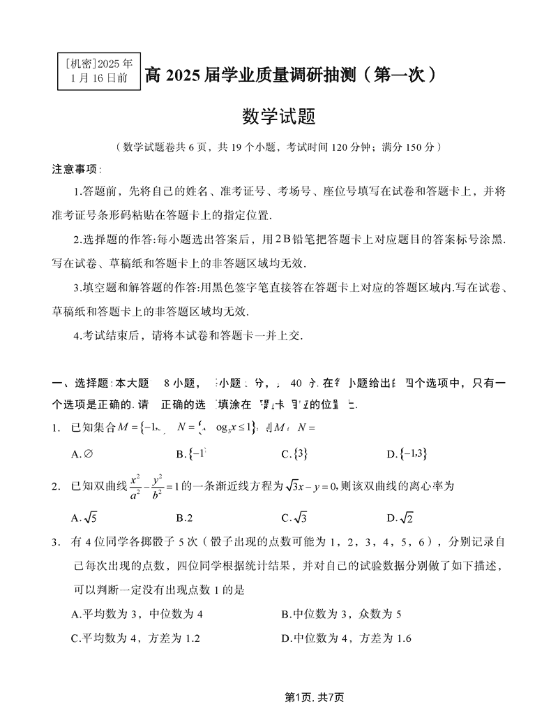 重庆主城五区一诊暨九龙坡高2025届学业质量调研数学试题及答案