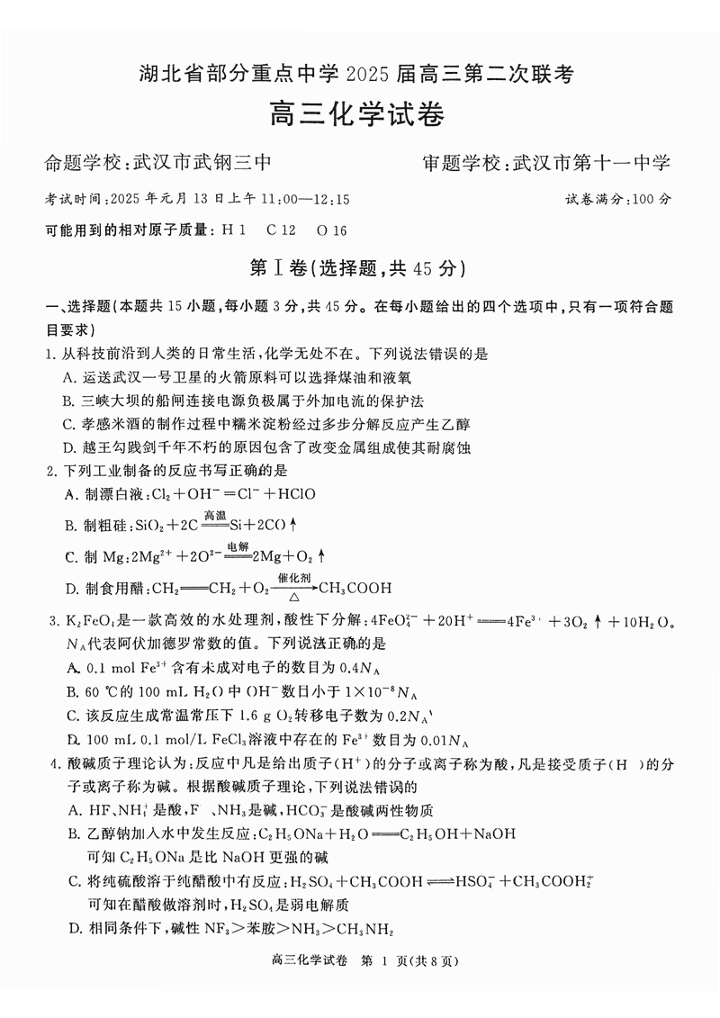 北省部分重点中学2025届高三第二次联考化学试题及答案