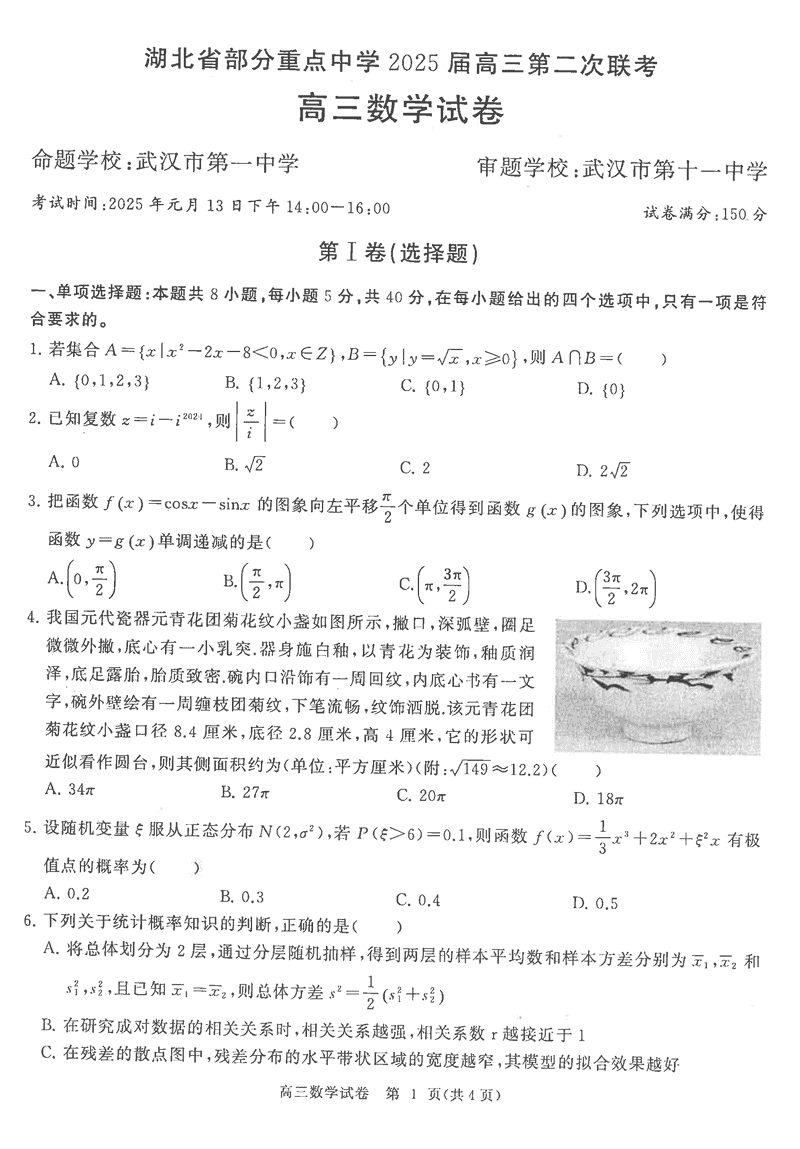 北省部分重点中学2025届高三第二次联考数学试题及答案