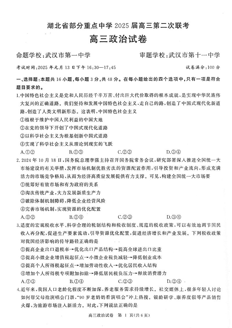 湖北部分重点中学2025届高三第二次联考政治试题及答案