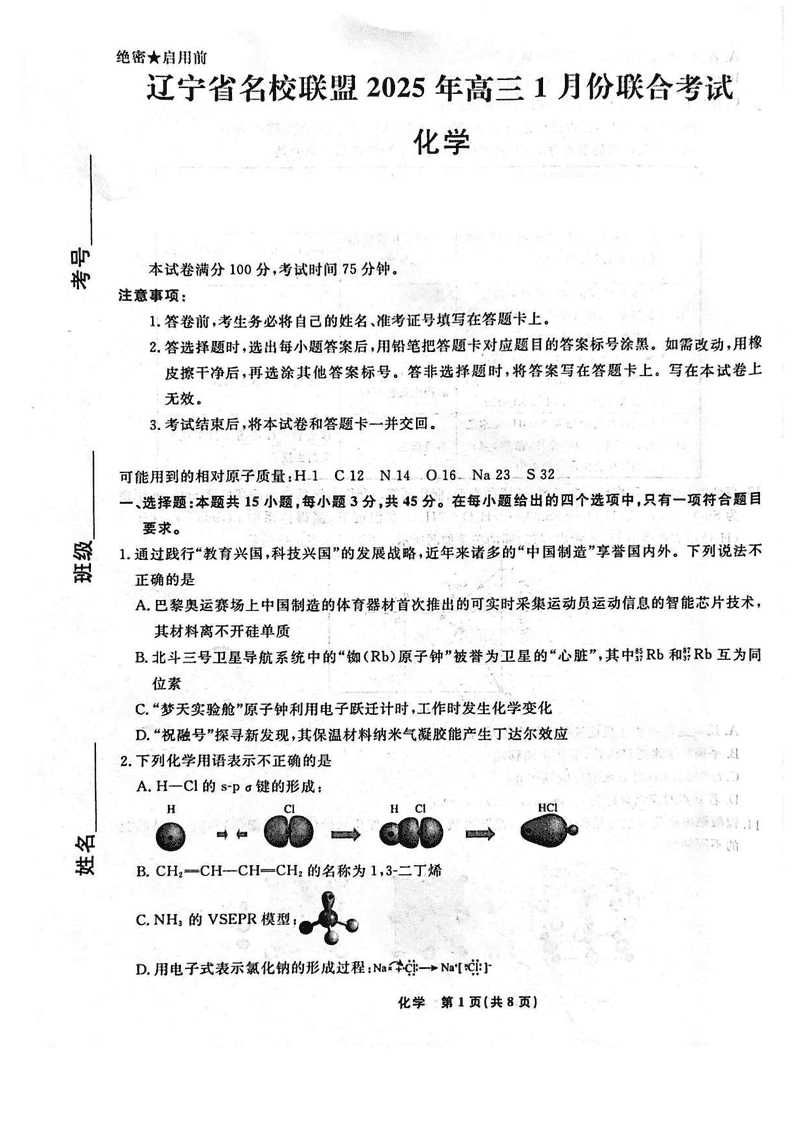 辽宁名校联盟2025年高三上学期1月联考化学试题及答案