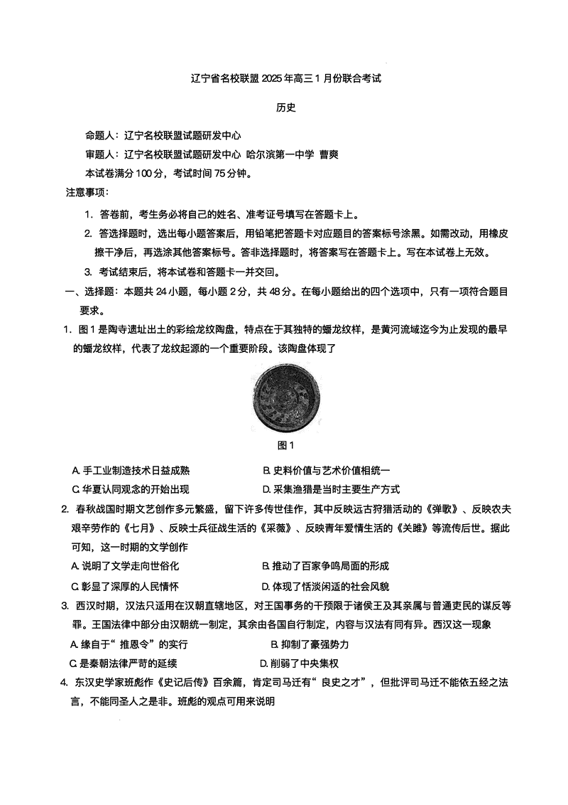 辽宁名校联盟2025年高三上学期1月联考历史试题及答案