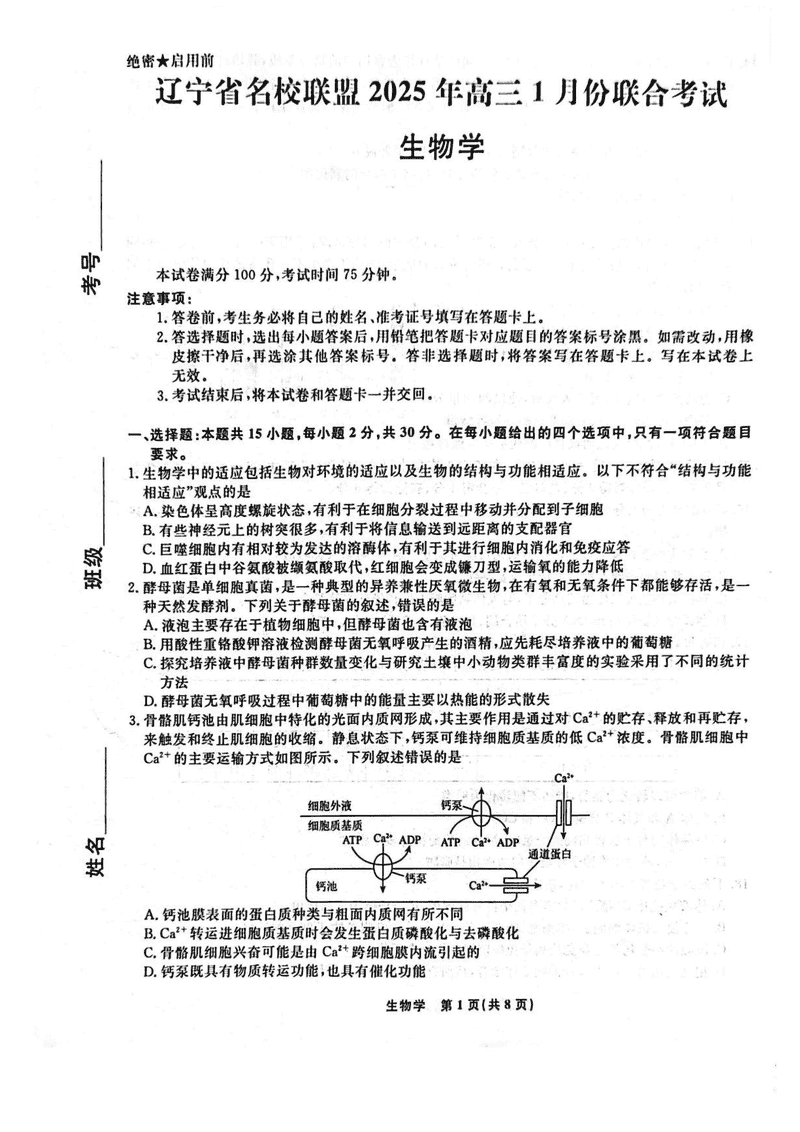 辽宁名校联盟2025年高三上学期1月联考生物试题及答案