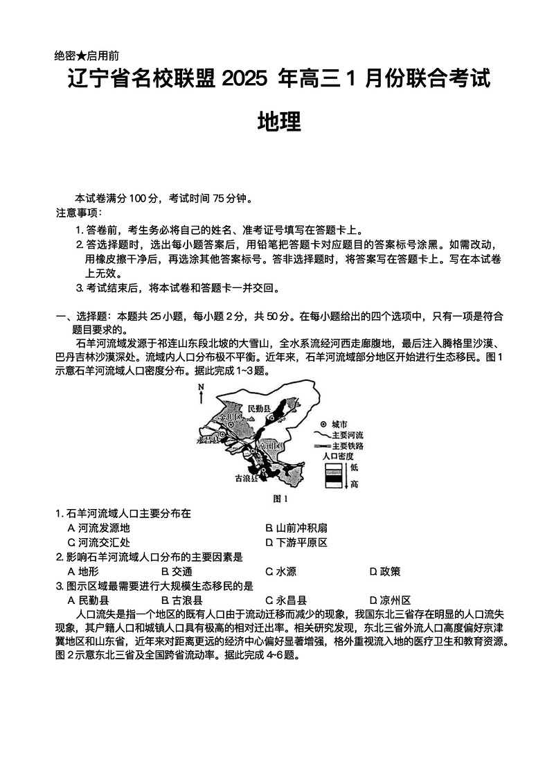 辽宁名校联盟2025年高三上学期1月联考地理试题及答案