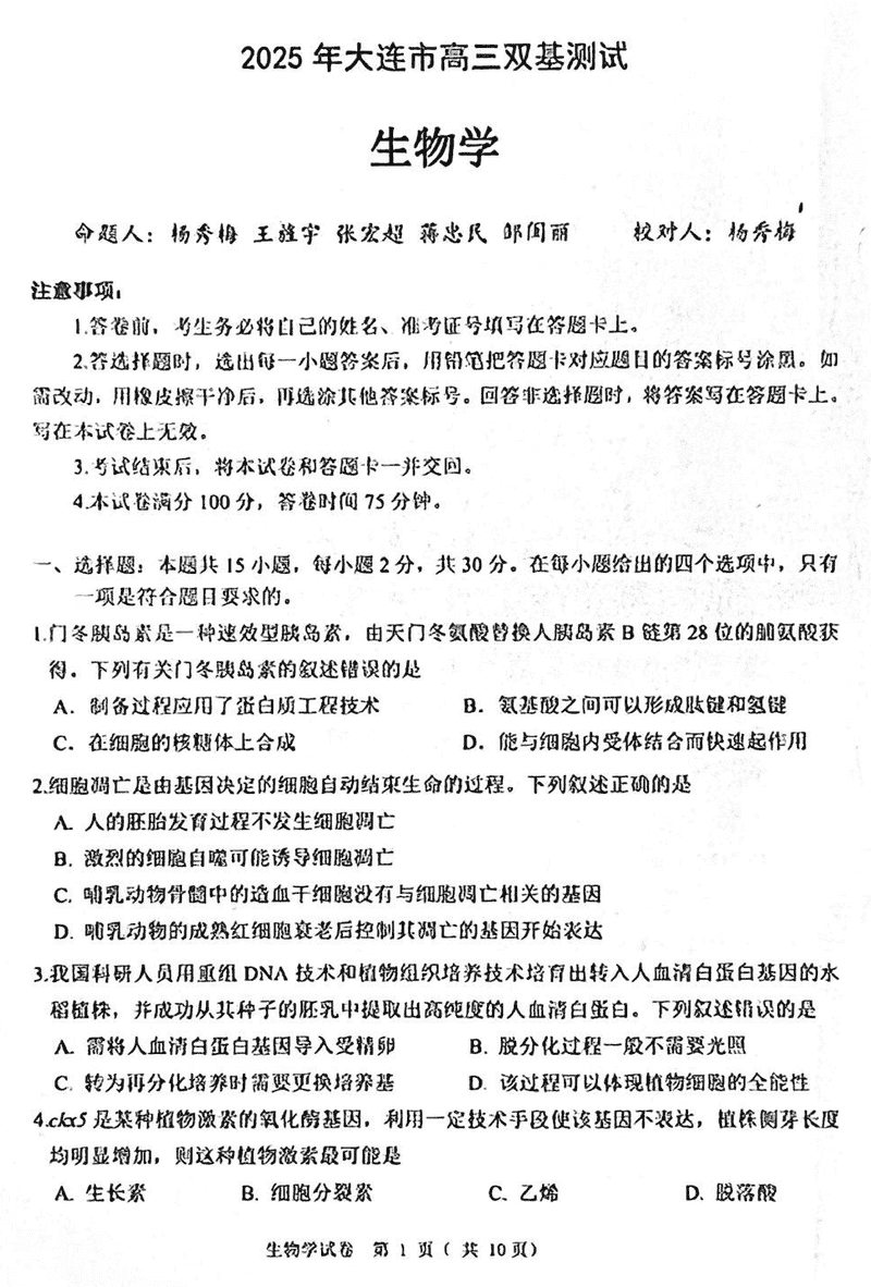 大连市2025年高三1月期末双基测试生物试题及答案