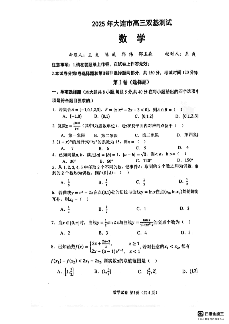 大连市2025年高三1月期末双基测试数学试题及答案