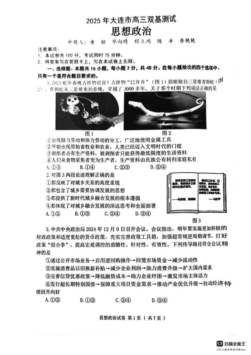 大连市2025年高三1月期末双基测试政治试题及答案