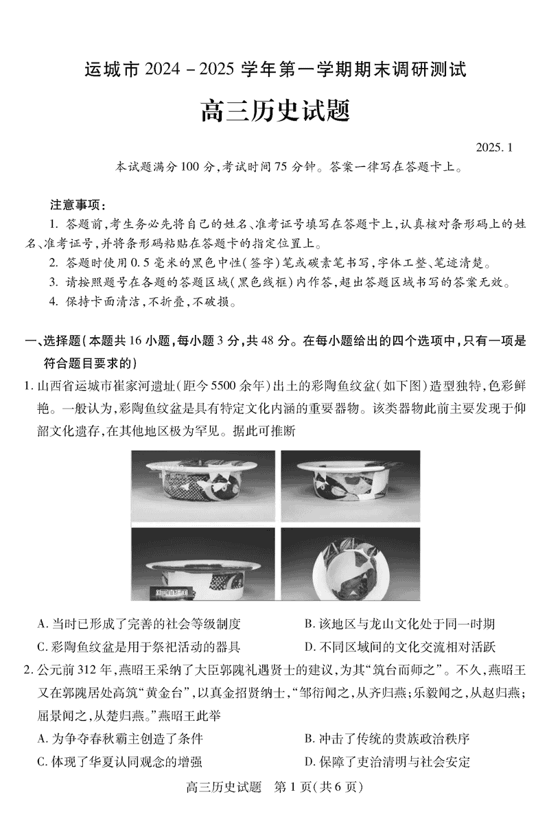 运城市2025年1月高三上学期期末调研历史试题及答案