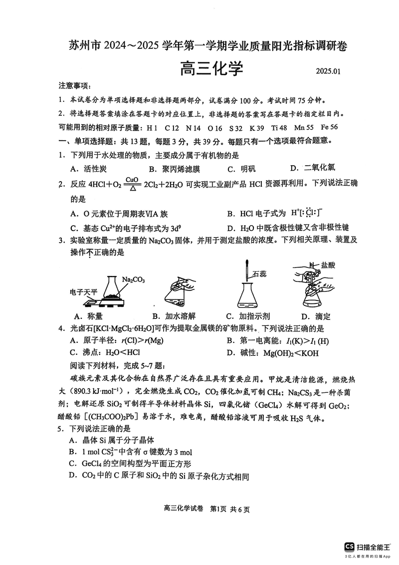 江苏苏州2025学年高三上学期1月期末化学试题及答案