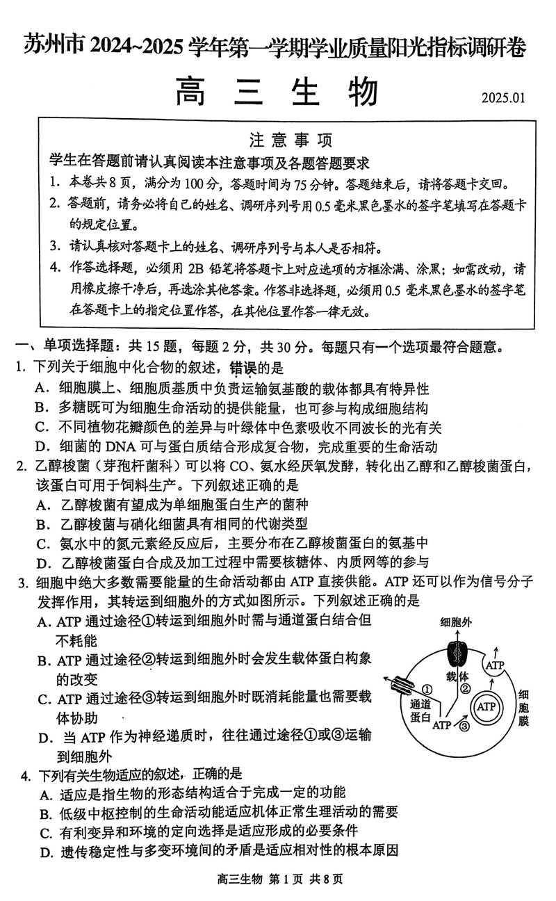 江苏苏州2025学年高三上学期1月期末生物试题及答案