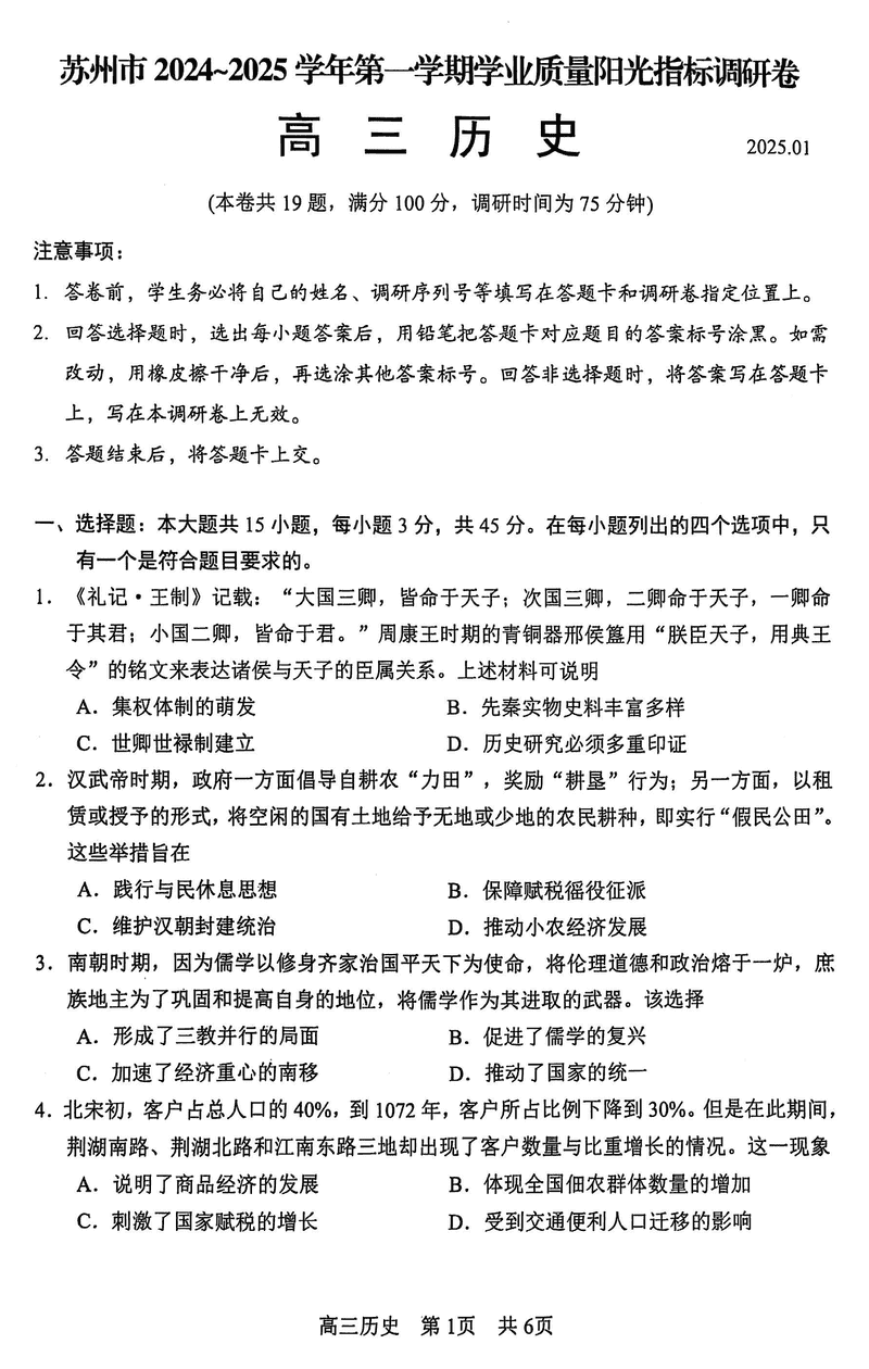 江苏苏州2025学年高三上学期1月期末历史试题及答案