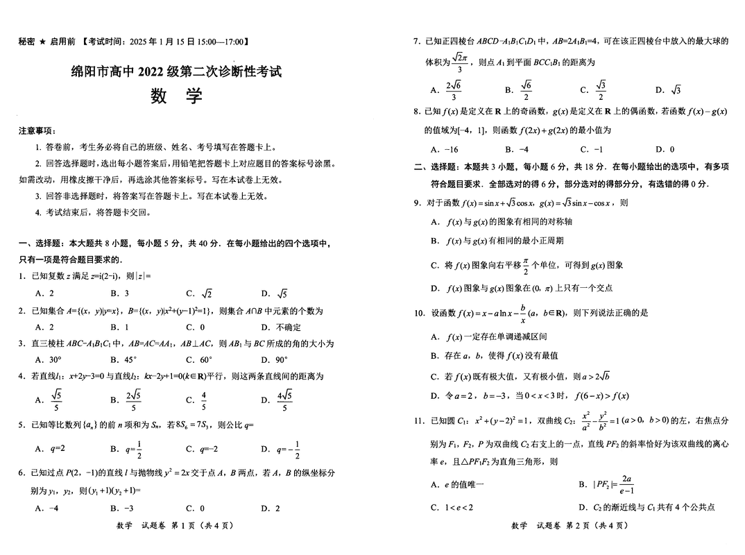 四川绵阳2025届高三第二次诊断性考数学试题及答案