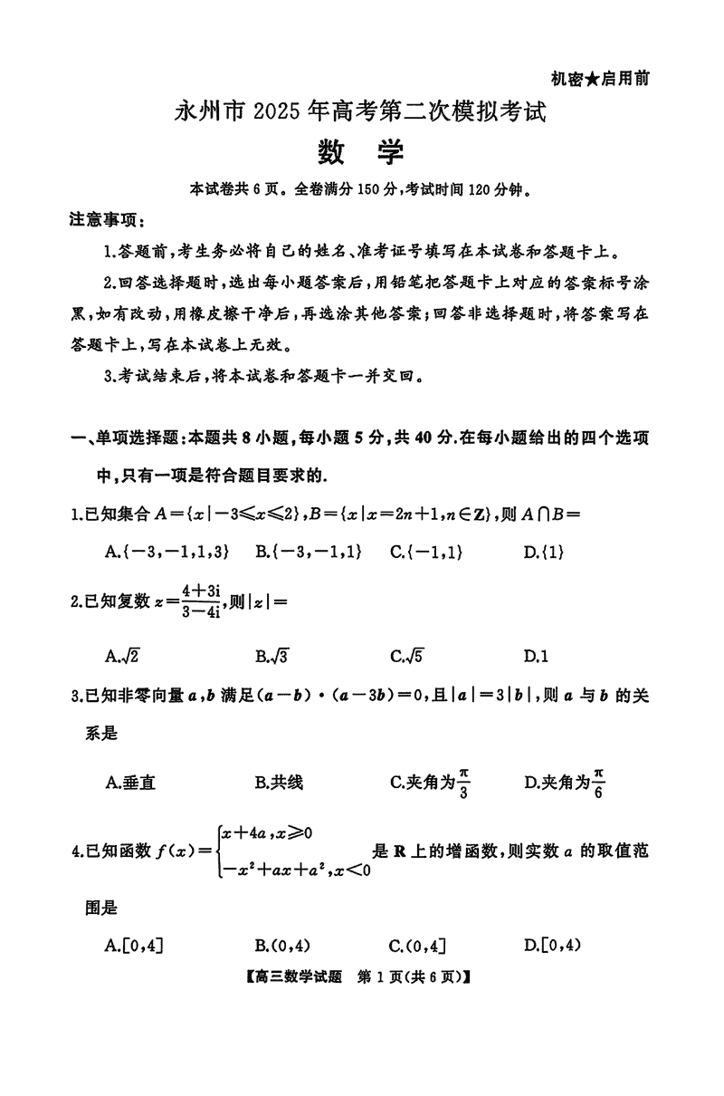 湖南永州2025年高考第二次模考数学试题及答案