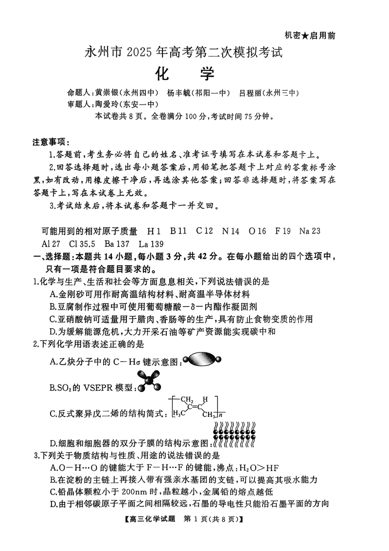 湖南永州2025年高考第二次模考化学试题及答案