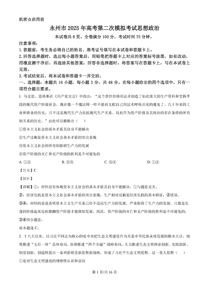 湖南永州2025年高考第二次模考政治试题及答案