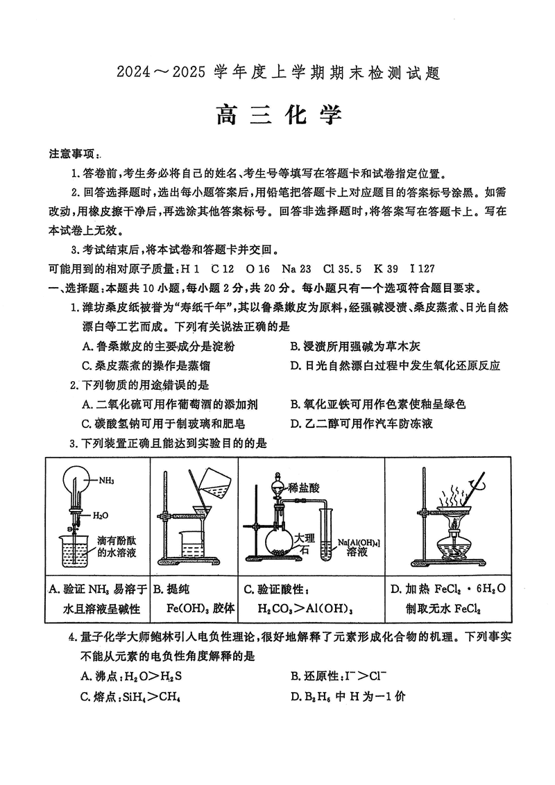 潍坊市、临沂市2025届高三上学期期末化学试题及答案