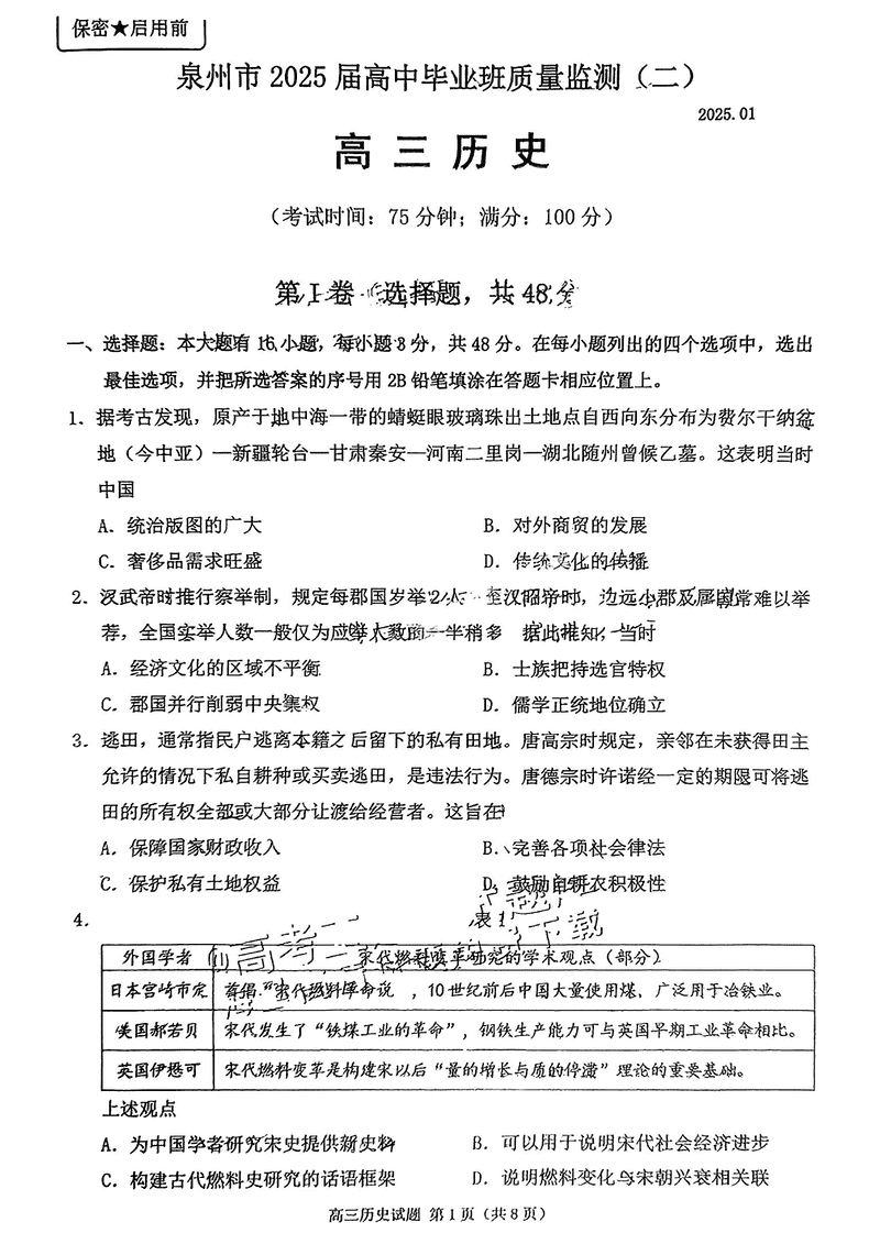 福建泉州2025届高中毕业班质量监测（二）历史试题及答案