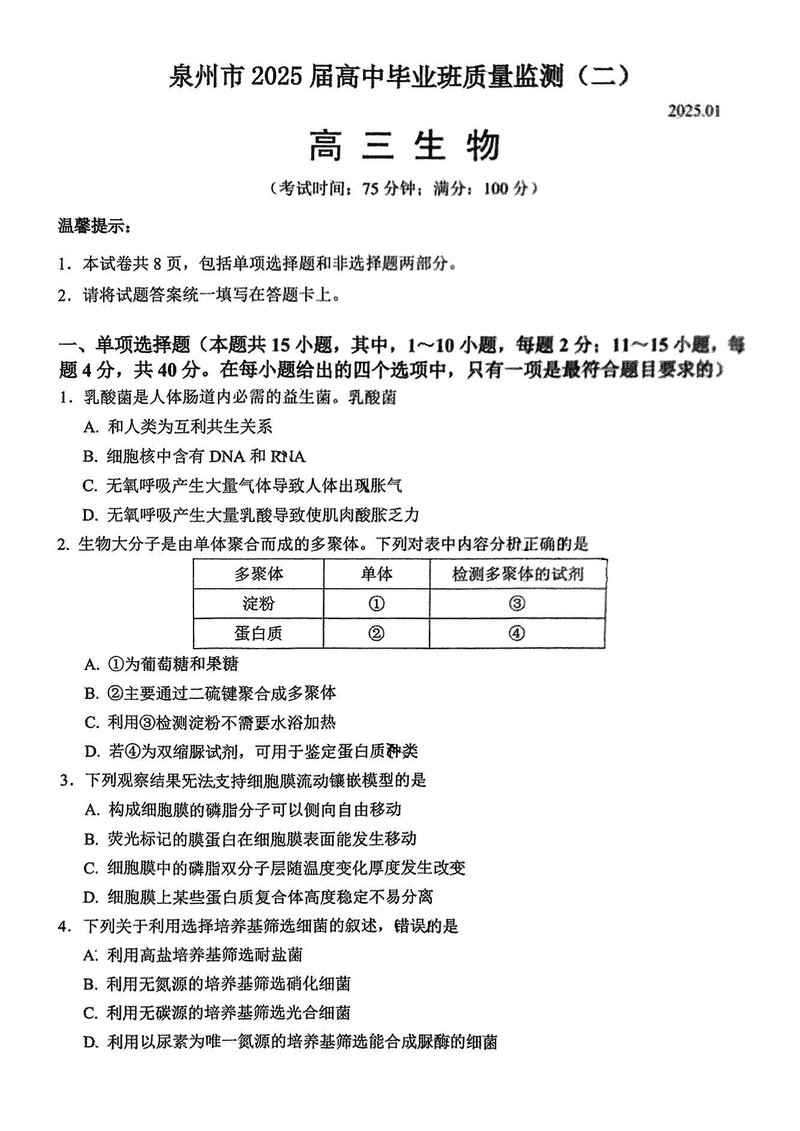 福建泉州2025届高中毕业班质量监测（二）生物试题及答案