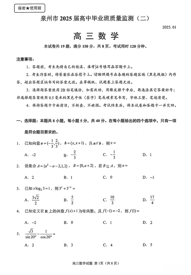 福建泉州2025届高中毕业班质量监测（二）数学试题及答案