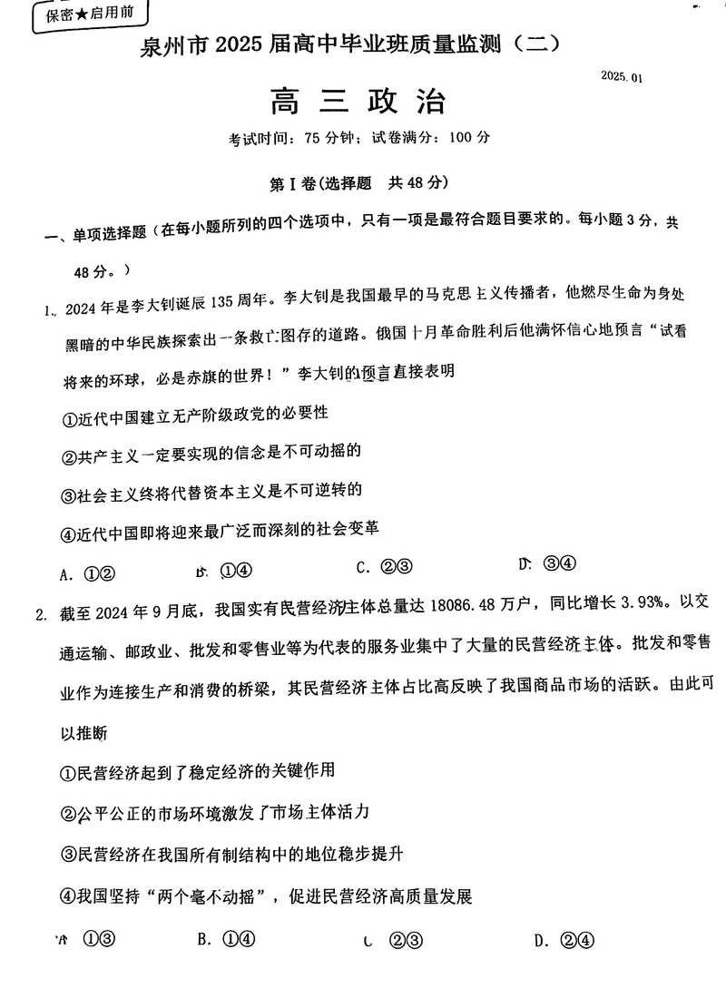 福建泉州2025届高中毕业班质量监测（二）政治试题及答案