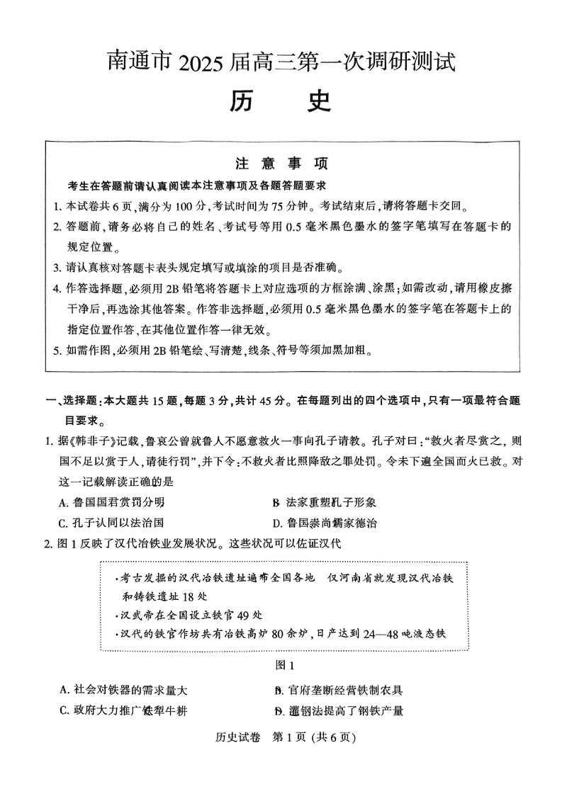 江苏南通2025年高三上学期一模历史试题及答案