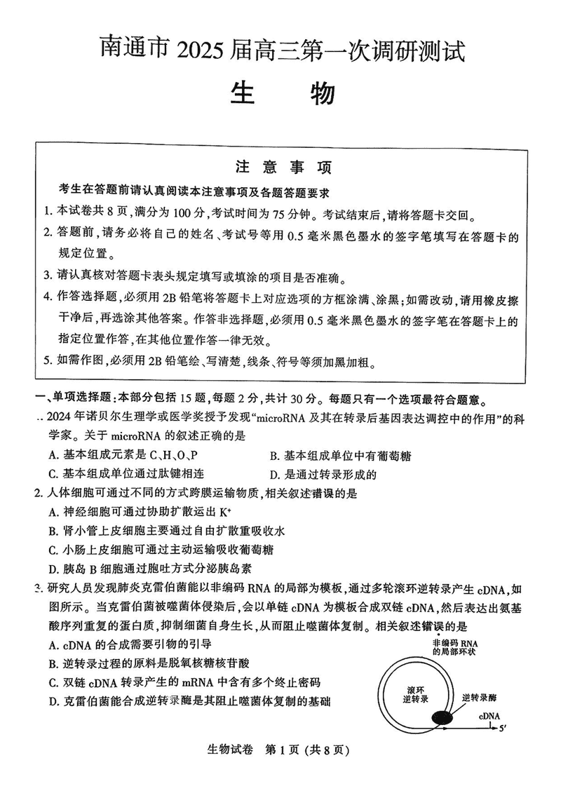 江苏南通2025年高三上学期一模生物试题及答案