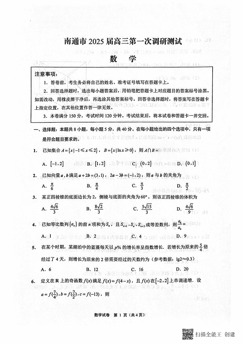 江苏南通2025年高三上学期一模数学试题及答案