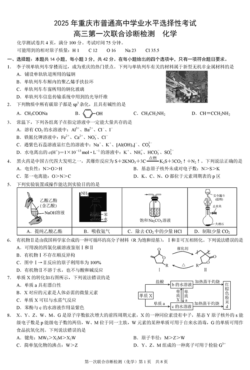 重庆市2025年康德一诊化学试题及答案