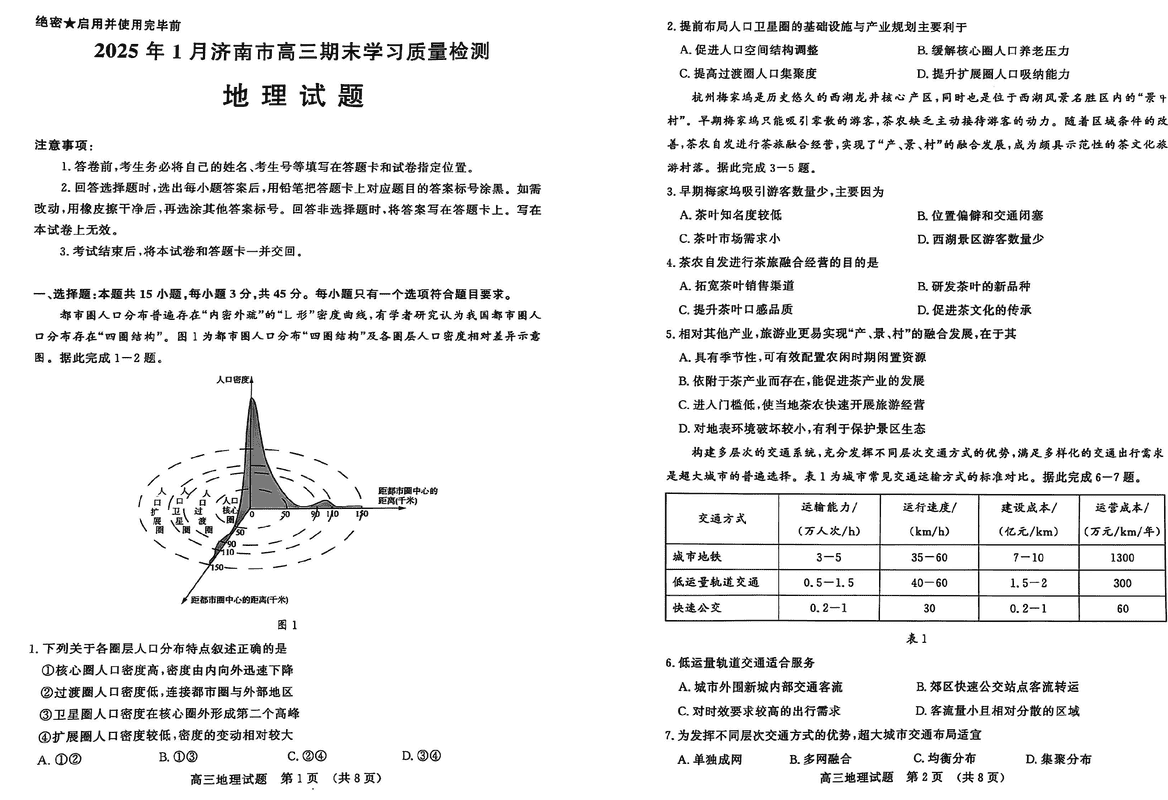 山东济南2025年高三上学期1月期末地理试题及答案